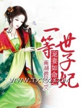 宠妻如命之一等世子妃图片