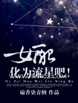 女配，化为流星吧！图片