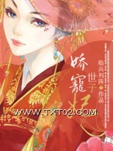 娇宠世子妃图片