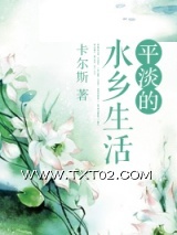 平淡的水乡生活图片