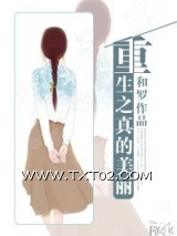重生之真的美丽图片