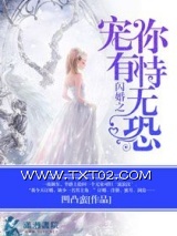 闪婚之宠你有恃无恐图片