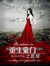 重生之豪门医嫁图片