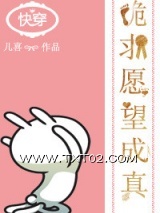 快穿之跪求愿望成真图片