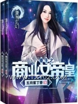 重生之商业女帝皇图片