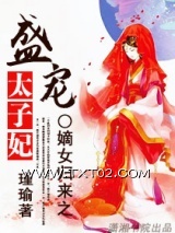 嫡女归来之盛宠太子妃