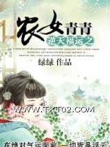 逆天福运之农女青青图片