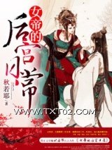 女帝的后宫日常图片