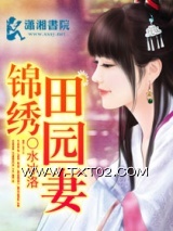 锦绣田园妻图片