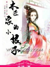 木匠家的小娘子图片