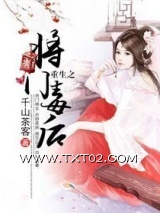 重生之将门毒后图片