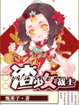 渣少女战士图片