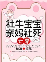 社牛宝宝，亲妈社死[七零]图片
