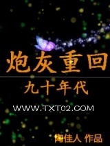 炮灰重生记图片