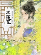 黑莲花表妹上位手札图片