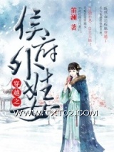 穿越之侯府外姓女图片