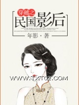 穿越之民国影后图片