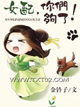 女配，你们够了！图片