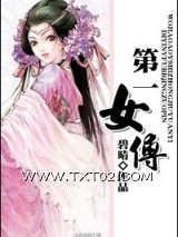 第一女傅图片
