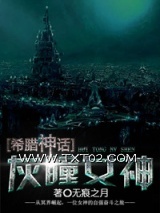 [希腊神话]灰瞳女神图片