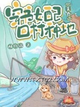 炮灰女配，回村种地[美食]图片