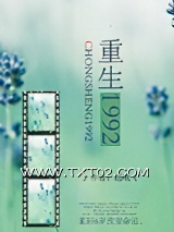 重生1992图片