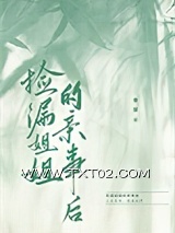 捡漏姐姐的亲事后图片