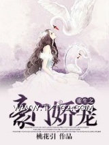 重生之豪门娇宠图片