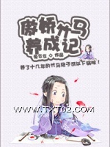 傲娇竹马养成记图片