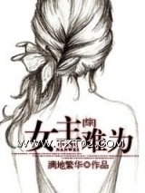 [综]女主难为图片