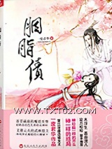 胭脂债（出书版）图片