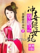 穿越之冲喜继妃图片