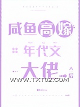 咸鱼高嫁年代文大佬后图片