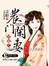 穿越之农门闲妻图片