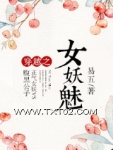 穿越之女妖魅图片