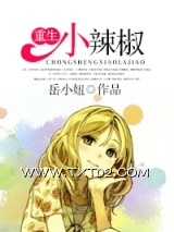 重生小辣椒图片