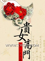 贵女高门图片