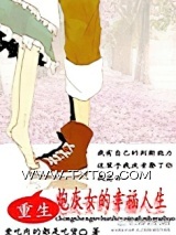 重生炮灰女的幸福人生图片