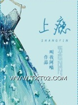 上瘾（宠文）图片