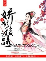 娇女封后之路图片