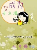 重生之成为女主播图片