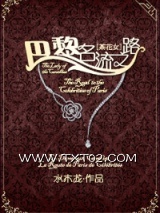 [茶花女]巴黎名流之路图片