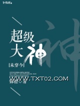 [未穿今]超级大神图片