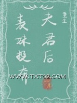 表妹投奔夫君后(重生)图片