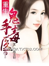 重生鬼手毒医图片