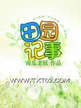 [空间]田园记事图片