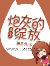 重生之炮灰的绽放图片