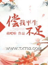 偿我平生不足（重生种田）图片