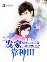 重生空间之发家靠种田图片