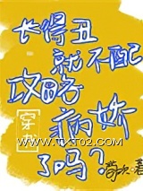 长得丑就不配攻略病娇了吗[穿书]图片